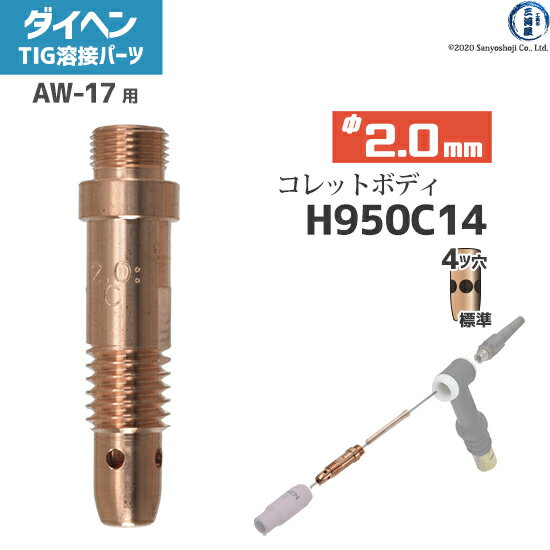 ダイヘン ( DAIHEN ) コレットボディ φ 2.0 mm H950C14 TIG 溶接 トーチ部品 AW-17 用