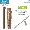 ダイヘン ( DAIHEN ) コレット コレットボディ セット φ 1.0 mm H950C02 H950C12 TIG 溶接 トーチ部品 AW-17 用