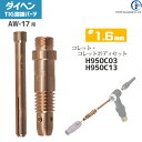 ダイヘン ( DAIHEN ) コレット コレットボディ セット φ 1.6 mm H950C03 H950C13 TIG 溶接 トーチ部品 AW-17 用