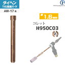 ダイヘン ( DAIHEN ) コレット φ 1.6 mm H950C03 TIG 溶接 トーチ部品 AW-17 用