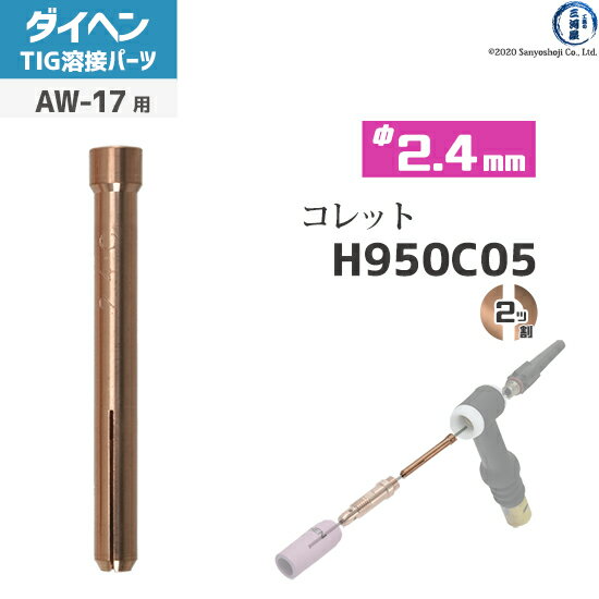 ダイヘン ( DAIHEN )　コレット φ 2.4 mm　H950C05　TIG 溶接 トーチ部品 AW-17 用