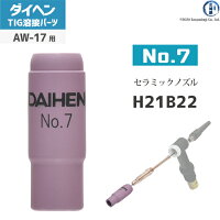 【TIG部品】ダイヘンノズルNo.7H21B22【AW-17用】