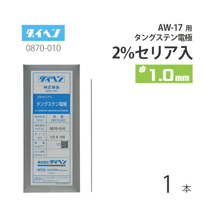 ダイヘン ( DAIHEN )　タングステン 電極棒 φ 1.0 mm　0870-010　セリア 2%入り TIG 溶接 トーチ部品 AW-17 用 ばら売り 1本