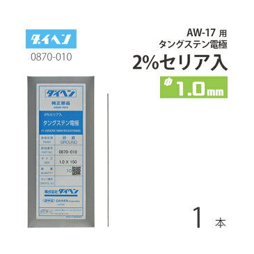 【TIG部品】セリア2%入りタングステン電極棒 φ1.0mm 0870-010 1本ばら売り【AW-17用】