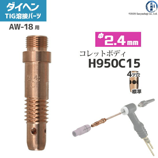 使用可能トーチ及び溶接機 TIG溶接機 インバータエレコン300P(AVP-300)やインバータアルゴ300P(VRTP-300)などで使用されているTIGトーチAW-18で使用できます。 TIGトーチの型番(使用可能な電流)により使用できない線径があります。 TIG溶接トーチ用　コレットボディとは ダイヘン純正のコレットボディには、側面に使用可能な線径が刻印されています。コレットおよび電極の線径と合わせて使用してください。 写真の商品は、2.4mm用なので、2.4Cと刻印されています。1.6mm用では1.6Cと刻印があります。 店長のオススメPoint ダイヘン純正のTIG溶接部品のコレットボディ(φ2.4mm H950C15 ばら売り1本)です。 コレットボディを交換する際は、コレットの状態も確認して消耗していたら交換するのがおススメです。 溶接電流はコレット・コレットボディを伝わって流れるため、この部分の消耗は溶接の品質やトーチボディの劣化に影響するため、定期的なメンテナンスが必要になります。 商品詳細 ダイヘン純正のコレットボディは、コレットと組み合わせてTIG溶接用の電極棒を固定し、安定的に溶接電流を流すために必要な消耗部品になります。 ダイヘンの純正コレットボディ(φ2.4mm H950C15)は、TIG溶接機 インバータエレコン300P(AVP-300)やインバータアルゴ300P(VRTP-300)などで使用されているTIGトーチAW-18で使用可能です。 DAIHENのコレットボディー、コレットの線径は、ボディの側面に線径の刻印がされているため刻印を確認してください。