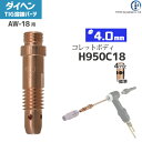 ダイヘン ( DAIHEN ) コレットボディ φ 4.0 mm H950C18 TIG 溶接 トーチ部品 AW-18 用