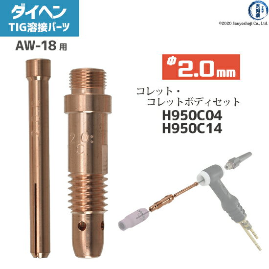 ダイヘン ( DAIHEN )　コレット コレットボディ セット φ 2.0 mm　H950C04 H950C14　TIG 溶接 トーチ部品 AW-18 用