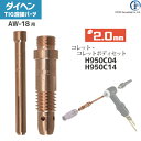 ダイヘン ( DAIHEN ) コレット コレットボディ セット φ 2.0 mm H950C04 H950C14 TIG 溶接 トーチ部品 AW-18 用