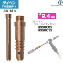 ダイヘン ( DAIHEN ) コレット コレットボディ セット φ 2.4 mm H950C05 H950C15 TIG 溶接 トーチ部品 AW-18 用
