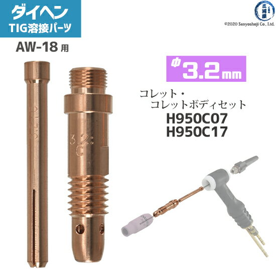 ダイヘン ( DAIHEN ) コレット コレットボディ セット φ 3.2 mm H950C07 H950C17 TIG 溶接 トーチ部品 AW-18 用