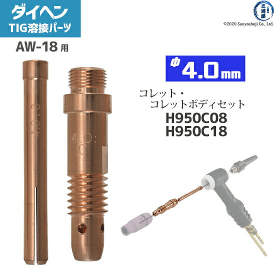 ダイヘン ( DAIHEN )　コレット コレットボディ セット φ 4.0 mm　H950C08 H950C18　TIG 溶接 トーチ部品 AW-18 用