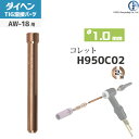 ダイヘン ( DAIHEN ) コレット φ 1.0 mm H950C02 TIG 溶接 トーチ部品 AW-18 用