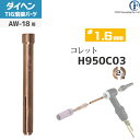 ダイヘン ( DAIHEN ) コレット φ 1.6 mm H950C03 TIG 溶接 トーチ部品 AW-18 用