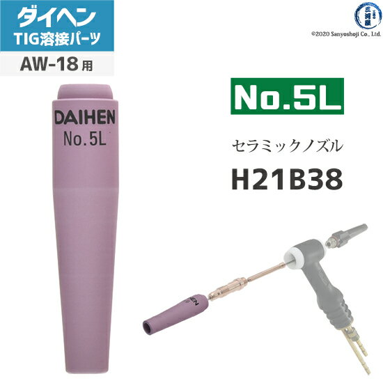 セラミックロングノズル 使用可能トーチ及び溶接機 このTIG溶接用セラミックロングノズル (No.5L H21B38)は、TIG溶接機 インバータエレコン300P(AVP-300)やインバータアルゴ300P(VRTP-300)などで使用されているTIGトーチAW-18で使用可能 TIG溶接用セラミックロングノズルとは DAIHEN純正のTIG溶接用セラミックノズルは、先端の径や長さなどにより多種あります。 溶接する際の溶接条件、ワークの形状により使い分けることで作業効率を上げることが出来ます。またシールドガスの流量を変えるだけでなくノズルを変えることによって溶接品質を上げることが出来ます。 ※TIGトーチの型番(使用可能な電流)によりメーカー推奨でないノズルがあります。 店長のオススメPoint ダイヘン純正のTIG溶接部品のTIG溶接用セラミックロングノズル (No.5L H21B38)ばら売り1個です。 溶接箇所が黒ずんでしまう場合は、シールドガスがうまく溶接箇所（冷える前の溶接箇所）に当たらずに酸化してしまっている可能性が高いです。そのような場合は、ガスの流量の調節（流量を増やせばよいわけではない）するだけでなく、ノズルの形状を変えることで黒ずみ（酸化）を防ぐことが出来ます。 いろいろな形状のノズルを試していただきたいので、メーカーの販売単位（5個）だけでなく、1個でも販売をしています。 (こちらの商品はばら売り1個です) 商品詳細 ダイヘンの純正 TIG溶接用セラミックロングノズル No.5L H21B38は、TIG溶接用トーチの先端に取り付けられているセラミック製のピンク色の筒になります。特に末尾にLが付いたロングタイプ先端の径はLなしと同じで長さが長くなったタイプのノズルになります。 ロングノズルは通常のノズルでアルゴンガスなどのシールドガスをうまく当てることが出来ない狭い、溶接箇所が深い場所の溶接時に使用することで、しっかりと溶接箇所をシールドすることが出来ます。 TIG溶接用セラミックロングノズル No.5L H21B38は、TIG溶接機 インバータエレコン300P(AVP-300)やインバータアルゴ300P(VRTP-300)などで使用されているTIGトーチAW-18で使用可能です。 （セラミックという割れやすい材質のため、取り扱いには十分に注意してください）