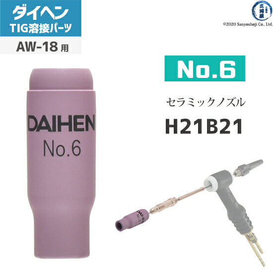 ダイヘン ( DAIHEN ) ノズル No. 6 H21B21 TIG 溶接 トーチ部品 AW-18 用