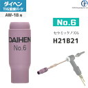 セラミックノズル 使用可能トーチ及び溶接機 このTIG溶接用セラミックノズル(No.6 H21B21)は、TIG溶接機 インバータエレコン300P(AVP-300)やインバータアルゴ300P(VRTP-300)などで使用されているTIGトーチAW-18で使用可能 TIG溶接用セラミックノズルとは DAIHEN純正のTIG溶接用セラミックノズルは、先端の径や長さなど多種あります。 溶接する際の溶接条件、ワークの形状により使い分けることで作業効率を上げることが出来ます。またシールドガスの流量を変えるだけでなくノズルを変えることによって溶接品質を上げることが出来ます。 ※TIGトーチの型番(使用可能な電流)によりメーカー推奨でないノズルがあります。 店長のオススメPoint ダイヘン純正 TIG溶接部品のセラミックノズル (No.6 H21B21) ばら売り1個です。 TIG溶接用セラミックノズルは、溶接の熱による劣化での交換だけでなく、ぶつけて割れてしまった際にも交換される消耗品です。セラミック製なので取り扱いには注意が必要な部品です。ノズルがかけてしまった場合は、交換をお勧めします。 いろいろな形状のノズルを使っていただきたいので、メーカーの販売単位（5個）だけではなく、1個でも販売をしています。 商品詳細 ダイヘンの純正 TIG溶接用セラミックノズル No.6 H21B21は、TIG溶接用トーチの先端に取り付けられているセラミック製のピンク色の筒になります。 アークによって溶けた金属を酸化させないようにアルゴンガスなどのシールドガスを溶接箇所に安定的に吹き付けるために必要なパーツになります。 セラミックノズルの形状は溶接条件やワークによって使い分けることで作業効率や溶接品質を高めることが出来ます。 TIG溶接用セラミックノズル No.6 H21B21は、TIG溶接機 インバータエレコン300P(AVP-300)やインバータアルゴ300P(VRTP-300)などで使用されているTIGトーチAW-18で使用可能です。 （セラミックという割れやすい材質のため、取り扱いには十分に注意してください）