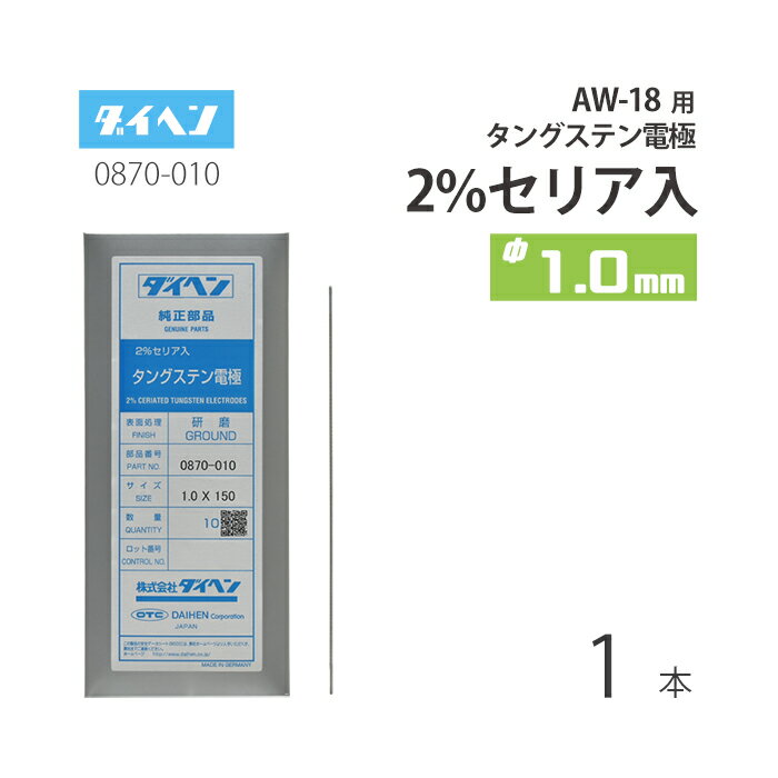 ダイヘン ( DAIHEN )　タングステン 電極棒 φ 1.0 mm　0870-010　セリア 2%入り TIG 溶接 トーチ部品 A..