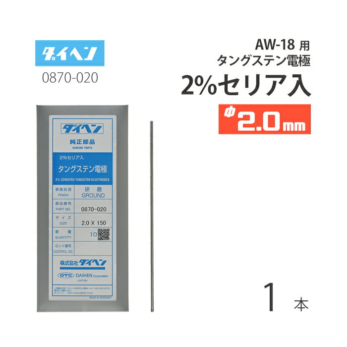 ダイヘン ( DAIHEN )　タングステン 電極棒 φ 2.0 mm　0870-020　セリア 2%入り TIG 溶接 トーチ部品 AW-18 用 ばら売り 1本