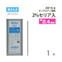 ダイヘン ( DAIHEN )　タングステン 電極棒 φ 2.4 mm