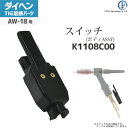 ダイヘン ( DAIHEN ) ボディアセンブリ スイッチ K1108C00 TIG 溶接 トーチ部品 AW-18 用