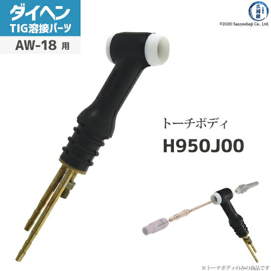 ダイヘン ( DAIHEN ) トーチボディ アングル 型 H950J00 TIG 溶接 トーチ部品 AW-18 用