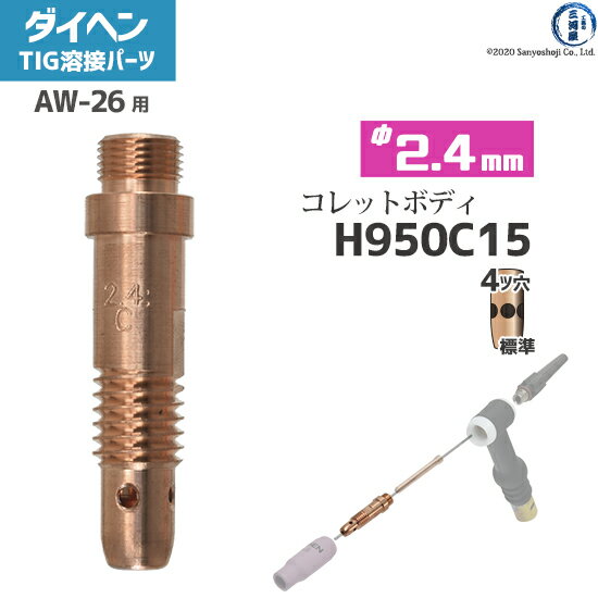 ダイヘン ( DAIHEN )　コレットボディ φ 2.4 mm　H950C15　TIG 溶接 トーチ部品 AW-26 用