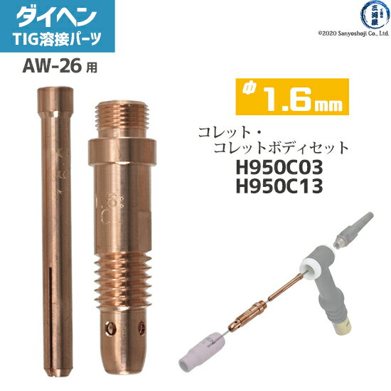 ダイヘン ( DAIHEN )　コレット コレットボディ セット φ 1.6 mm　H950C03 H950C13　TIG 溶接 トーチ部品 AW-26 用