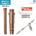 ダイヘン ( DAIHEN ) コレット コレットボディ セット φ 2.0 mm H950C04 H950C14 TIG 溶接 トーチ部品 AW-26 用