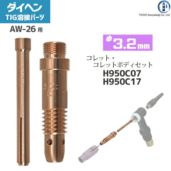ダイヘン ( DAIHEN )　コレット コレットボディ セット φ 3.2 mm　H950C07 H950C17　TIG 溶接 トーチ部品 AW-26 用