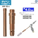 ダイヘン ( DAIHEN ) コレット コレットボディ セット φ 4.0 mm H950C08 H950C18 TIG 溶接 トーチ部品 AW-26 用