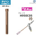 ダイヘン ( DAIHEN ) コレット φ 2.4 mm H950C05 TIG 溶接 トーチ部品 AW-26 用