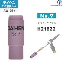 ダイヘン ( DAIHEN )　ノズル No. 7　H21B22　TIG 溶接 トーチ部品 AW-26 用