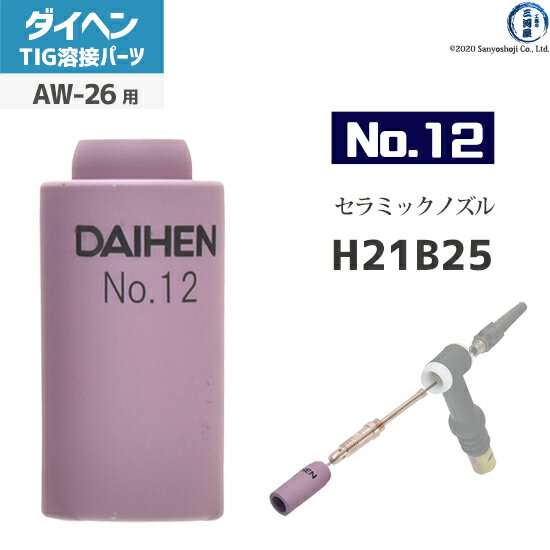 ダイヘン ( DAIHEN ) ノズル No. 12 H21B25 TIG 溶接 トーチ部品 AW-26 用