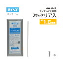 ダイヘン ( DAIHEN ) タングステン 電極棒 φ 1.6 mm 0870-G16(0870-016) セリア 2%入り TIG 溶接 トーチ部品 AW-...