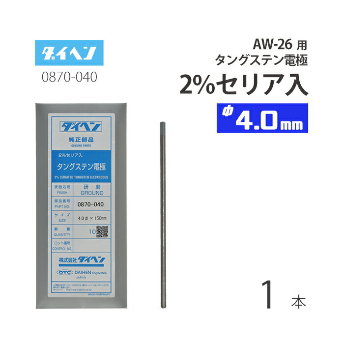 ダイヘン ( DAIHEN )　タングステン 電極棒 φ 4.0 mm　0870-040　セリア 2%入り TIG 溶接 トーチ部品 AW-26 用 ばら売り 1本