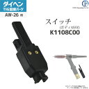ダイヘン ( DAIHEN ) ボディアセンブリ スイッチ K1108C00 TIG 溶接 トーチ部品 AW-26 用