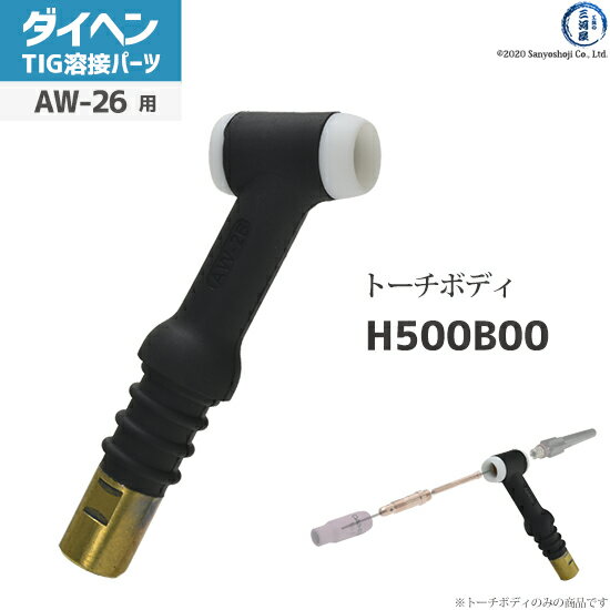 ダイヘン ( DAIHEN )　トーチボディ アングル 型　H500B00　TIG 溶接 トーチ部品 AW-26 用
