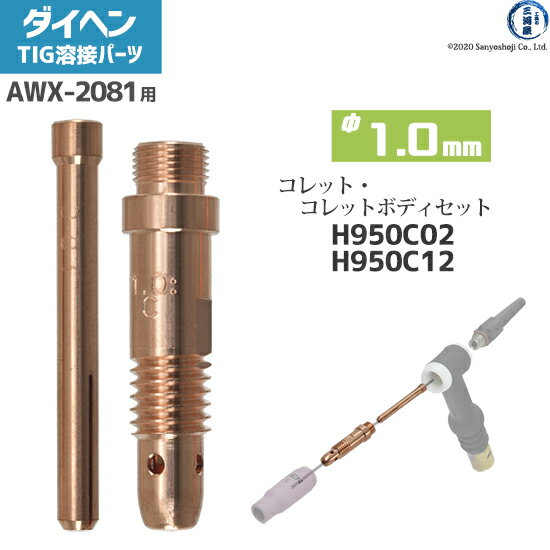 ダイヘン ( DAIHEN )　コレット コレットボディ セット φ 1.0 mm　H950C02 H950C12　TIG 溶接 トーチ部品 AWX-2081 用