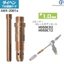 ダイヘン ( DAIHEN ) コレット コレットボディ セット φ 1.0 mm H950C02 H950C12 TIG 溶接 トーチ部品 AWX-2081 用