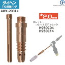 ダイヘン ( DAIHEN ) コレット コレットボディ セット φ 2.0 mm H950C04 H950C14 TIG 溶接 トーチ部品 AWX-2081 用