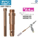 ダイヘン ( DAIHEN ) コレット コレットボディ セット φ 2.4 mm H950C05 H950C15 TIG 溶接 トーチ部品 AWX-2081 用