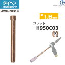 ダイヘン ( DAIHEN ) コレット φ 1.6 mm H950C03 TIG 溶接 トーチ部品 AWX-2081 用