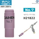 ダイヘン ( DAIHEN ) ノズル No. 7 H21B22 TIG 溶接 トーチ部品 AWX-2081 用