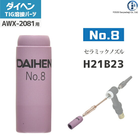 ダイヘン ( DAIHEN ) ノズル No. 8 H21B23 TIG 溶接 トーチ部品 AWX-2081 用
