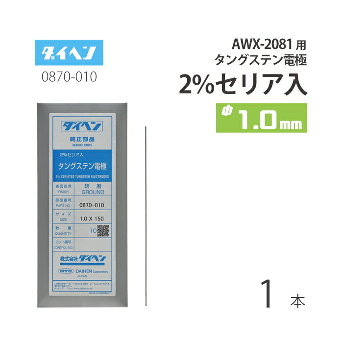 ダイヘン ( DAIHEN )　タングステン 電極棒 φ 1.0 mm　0870-010　セリア 2%入り TIG 溶接 トーチ部品 AWX-2081 用 ばら売り 1本