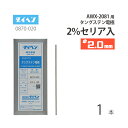 ダイヘン ( DAIHEN ) タングステン 電極棒 φ 2.0 mm 0870-020 セリア 2 入り TIG 溶接 トーチ部品 AWX-2081 用 ばら売り 1本