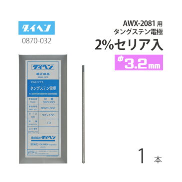 【TIG部品】セリア2%入りタングステン電極棒 φ3.2mm 0870-032 1本ばら売り【AWX-2081用】