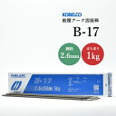 神戸製鋼 ( KOBELCO ) アーク溶接棒 B-17 ( B17 ) φ 2.6mm 350mm ばら売り 1kg