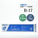 神戸製鋼 ( KOBELCO ) アーク溶接棒 B-17 ( B17 ) φ 2.6mm 350mm 小箱 5kg