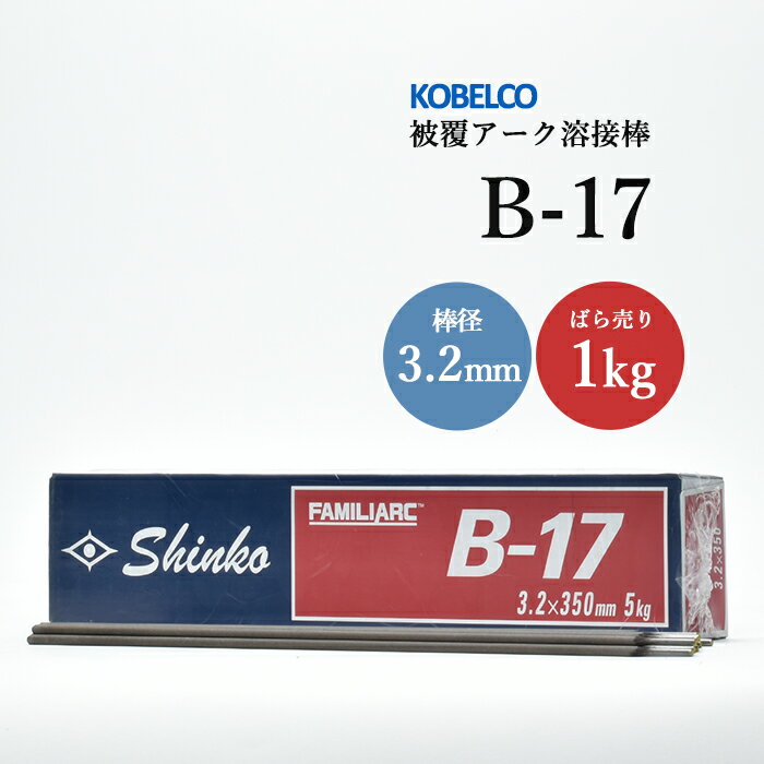 神戸製鋼 ( KOBELCO )　アーク溶接棒 　B-17 ( B17 )　φ 3.2mm 350mm ばら売り 1kg